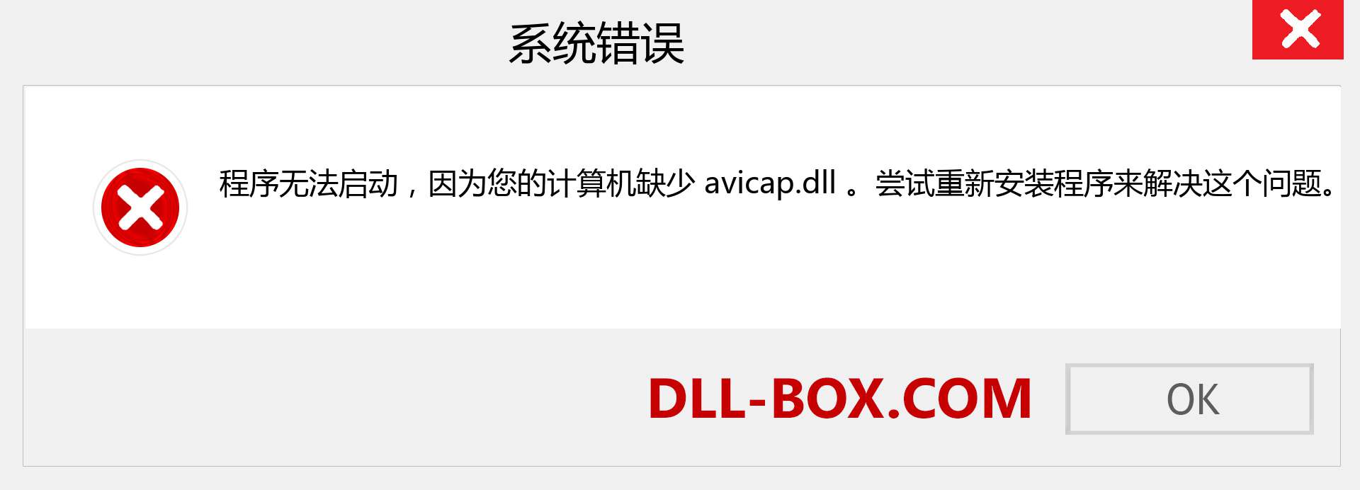 avicap.dll 文件丢失？。 适用于 Windows 7、8、10 的下载 - 修复 Windows、照片、图像上的 avicap dll 丢失错误